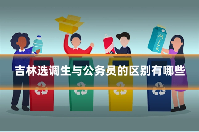 吉林选调生与公务员的区别有哪些