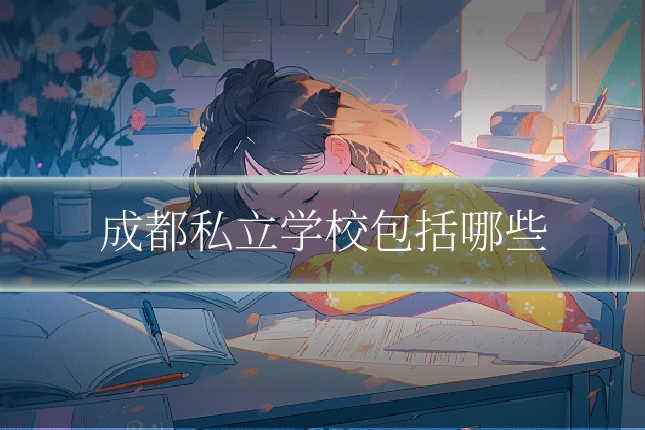 成都私立学校包括哪些