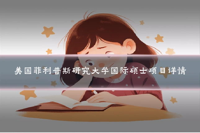 美国菲利普斯研究大学国际硕士项目详情