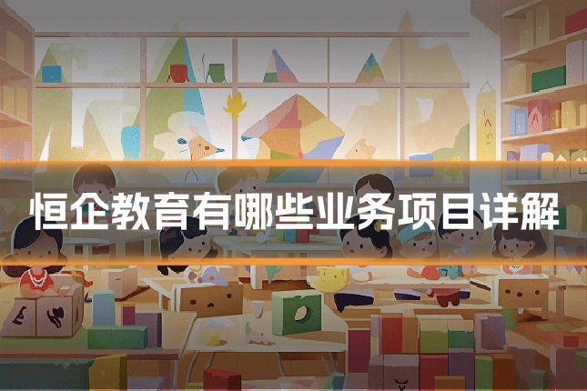 恒企教育有哪些业务项目详解