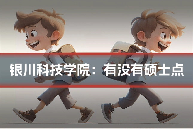 银川科技学院:有没有硕士点