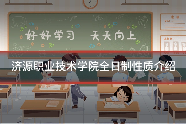 济源职业技术学院全日制性质介绍