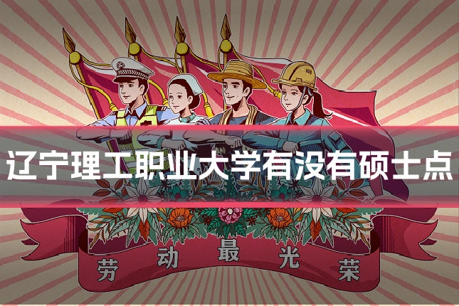 辽宁理工职业大学有没有硕士点