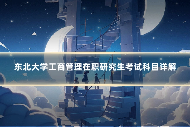 东北大学工商管理在职研究生考试科目详解