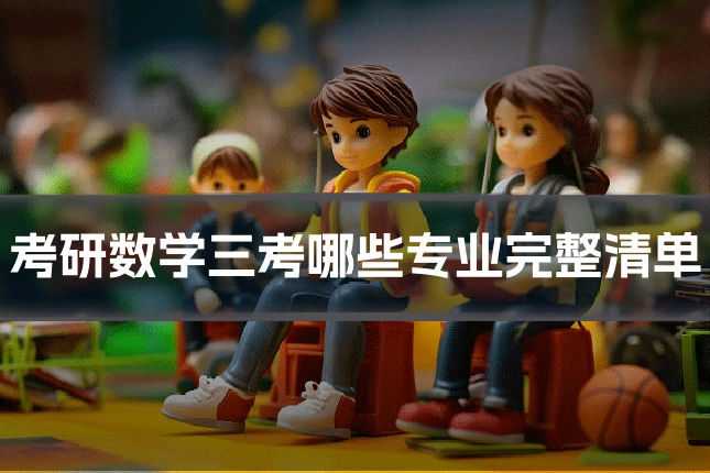 考研数学三考哪些专业完整清单