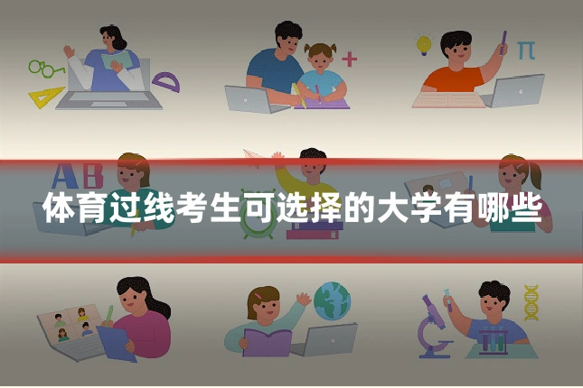 体育过线考生可选择的大学有哪些