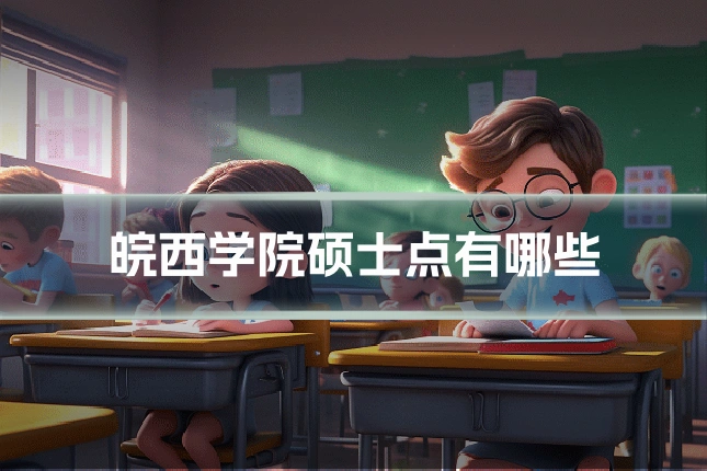皖西学院硕士点有哪些