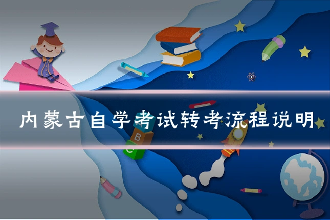 内蒙古自学考试转考流程说明