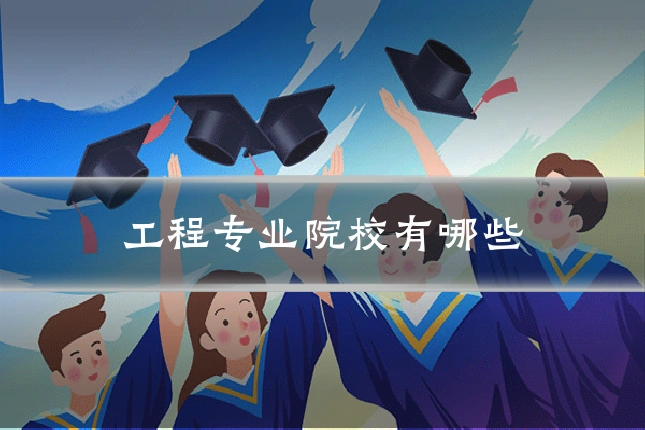 工程专业院校有哪些