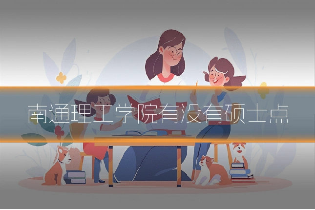 南通理工学院有没有硕士点