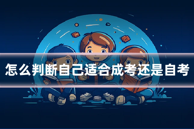 怎么判断自己适合成考还是自考