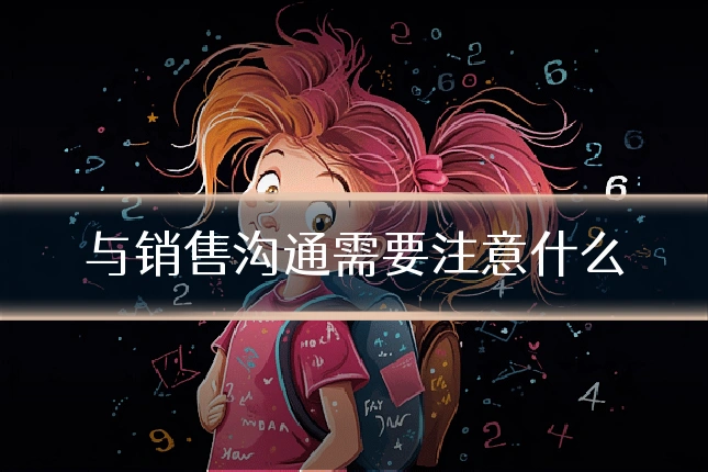 与销售沟通需要注意什么