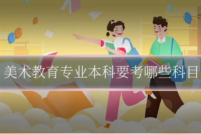 美术教育专业本科要考哪些科目