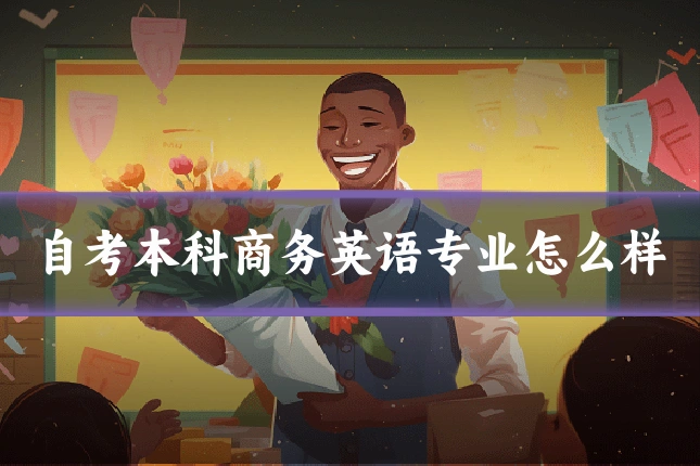 自考本科商务英语专业怎么样