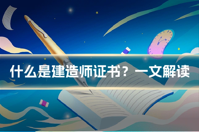 什么是建造师证书?一文解读