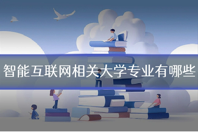 智能互联网相关大学专业有哪些