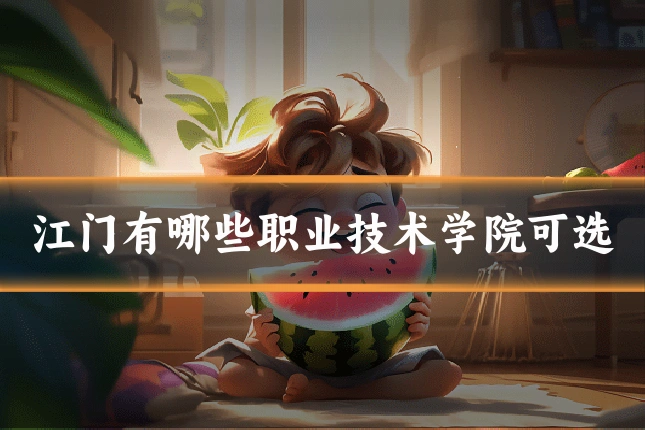 江门有哪些职业技术学院可选