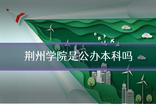 荆州学院是公办本科吗