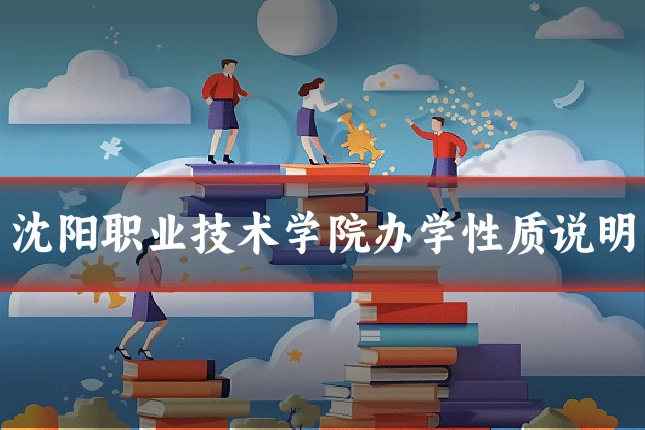 沈阳职业技术学院办学性质说明
