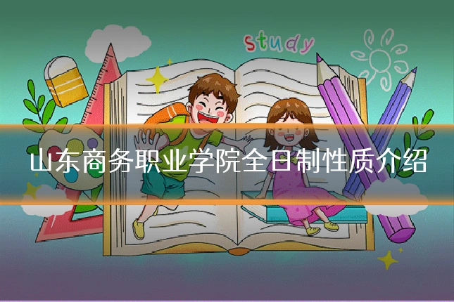 山东商务职业学院全日制性质介绍