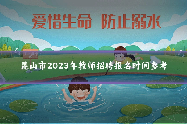 昆山市2023年教师招聘报名时间参考