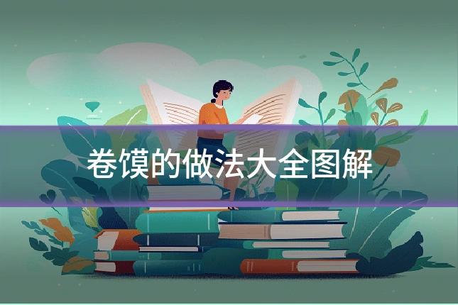 卷馍的做法大全图解