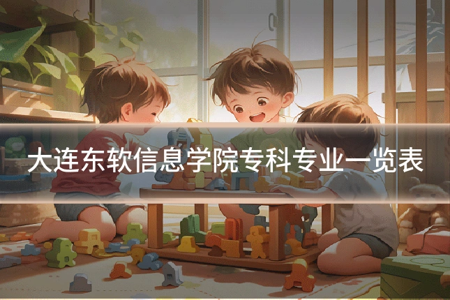 大连东软信息学院专科专业一览表