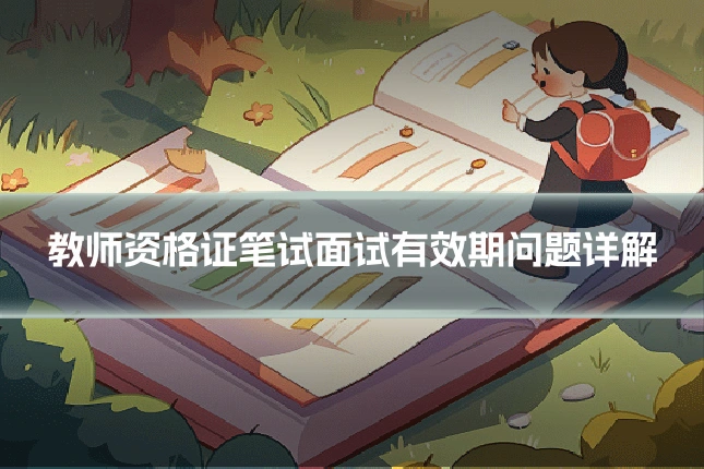 教师资格证笔试面试有效期问题详解