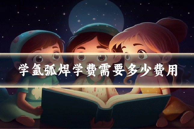 学氩弧焊学费需要多少费用