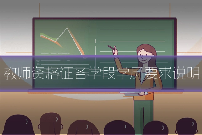 教师资格证各学段学历要求说明