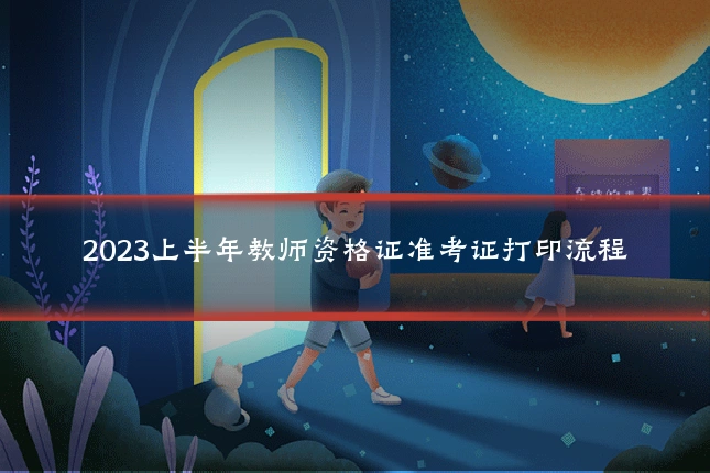 2023上半年教师资格证准考证打印流程