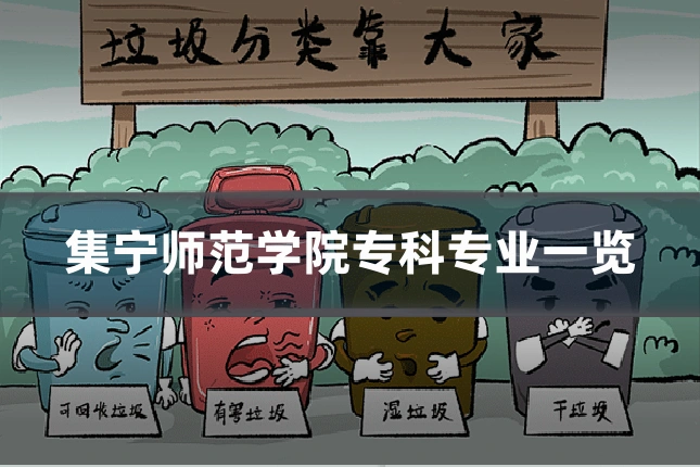 集宁师范学院专科专业一览