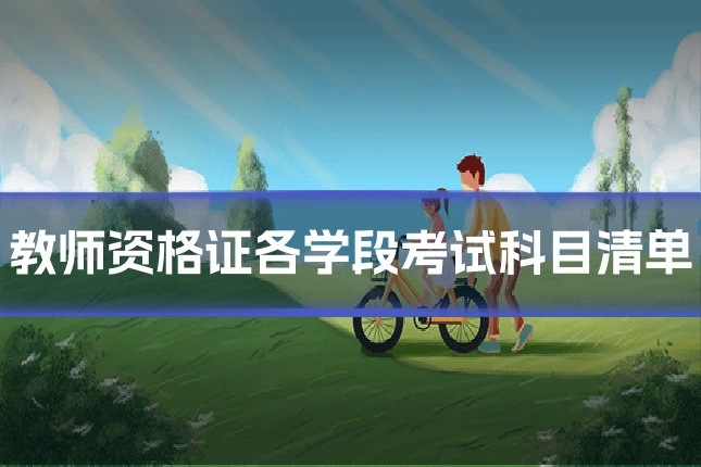 教师资格证各学段考试科目清单