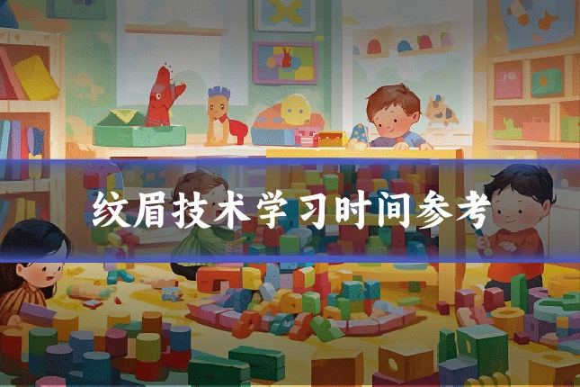 纹眉技术学习时间参考