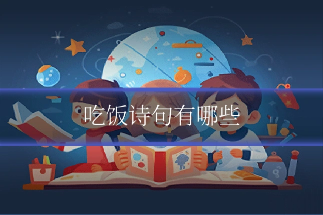 吃饭诗句有哪些