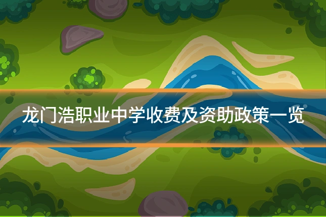 龙门浩职业中学收费及资助政策一览