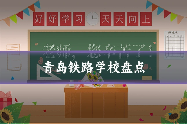 青岛铁路学校盘点
