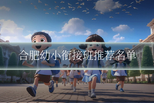 合肥幼小衔接班推荐名单