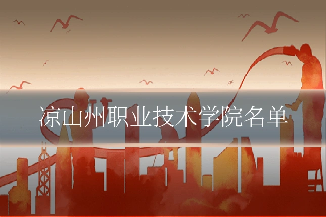 凉山州职业技术学院名单