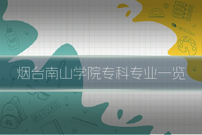 烟台南山学院专科专业一览
