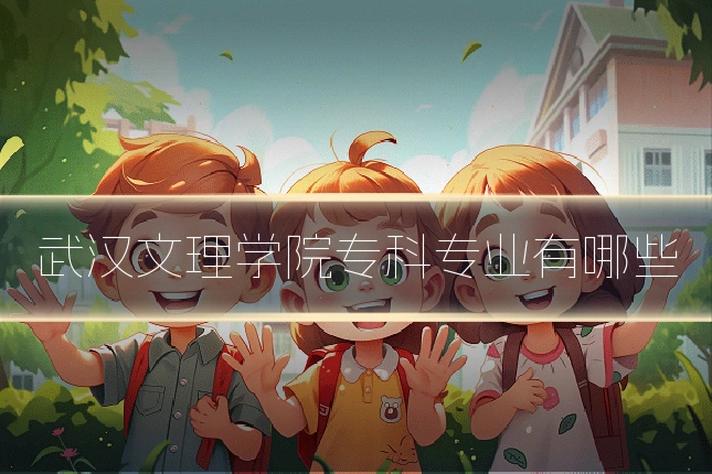 武汉文理学院专科专业有哪些