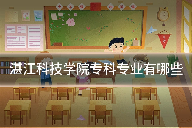 湛江科技学院专科专业有哪些