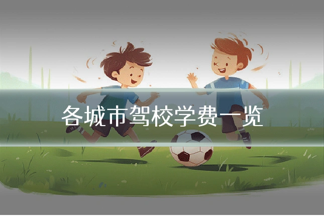 各城市驾校学费一览