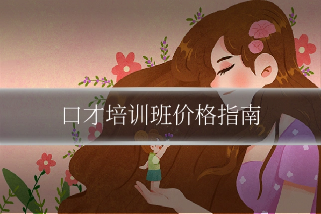 口才培训班价格指南