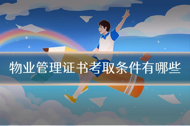 物业管理证书考取条件有哪些