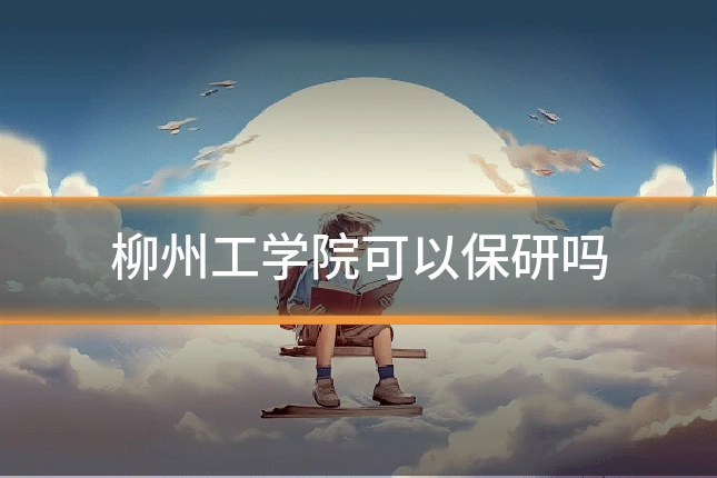 柳州工学院可以保研吗