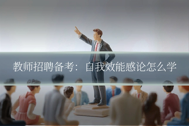 教师招聘备考:自我效能感论怎么学