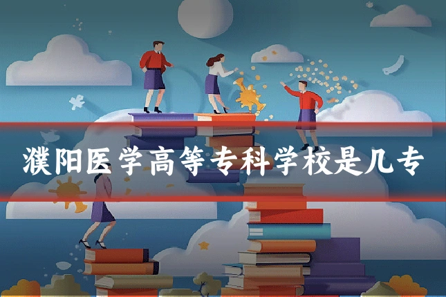 濮阳医学高等专科学校是几专
