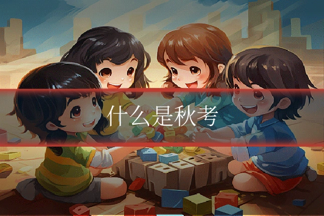 什么是秋考