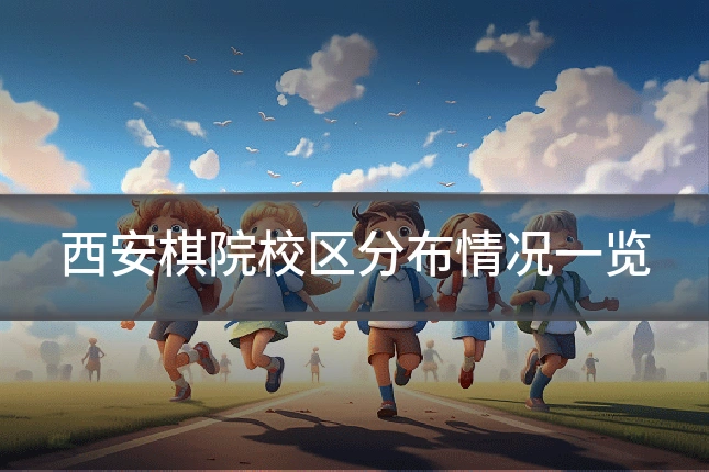 西安棋院校区分布情况一览